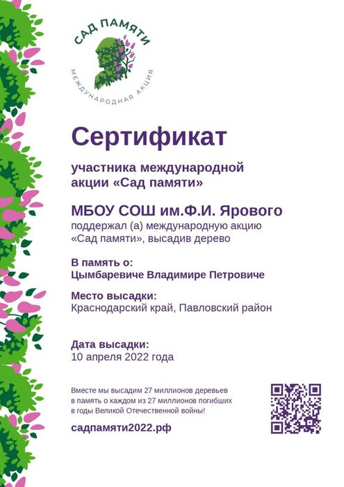 Сертификат в память о Цымбаревиче Владимире Петровиче (1)_page-0001.jpg